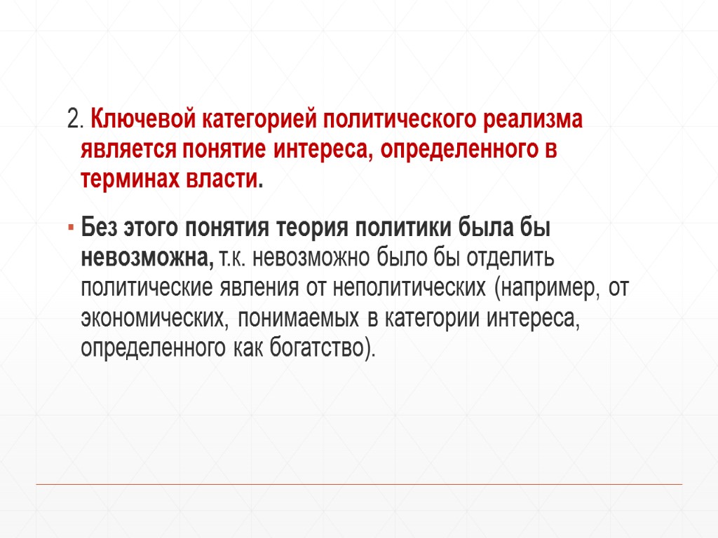 2. Ключевой категорией политического реализма является понятие интереса, определенного в терминах власти. Без этого